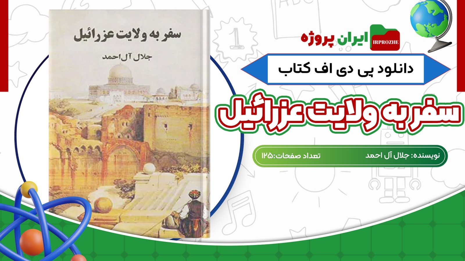 دانلود کتاب سفر به ولایت عزرائیل جلال آل احمد 125 صفحه PDF