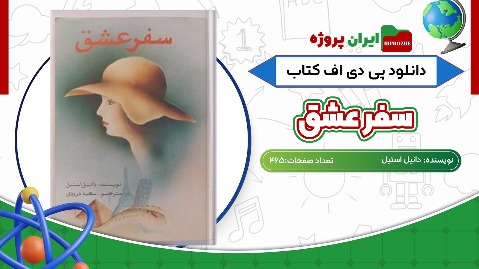 دانلود کتاب سفر عشق دانیل استیل 465 صفحه PDF