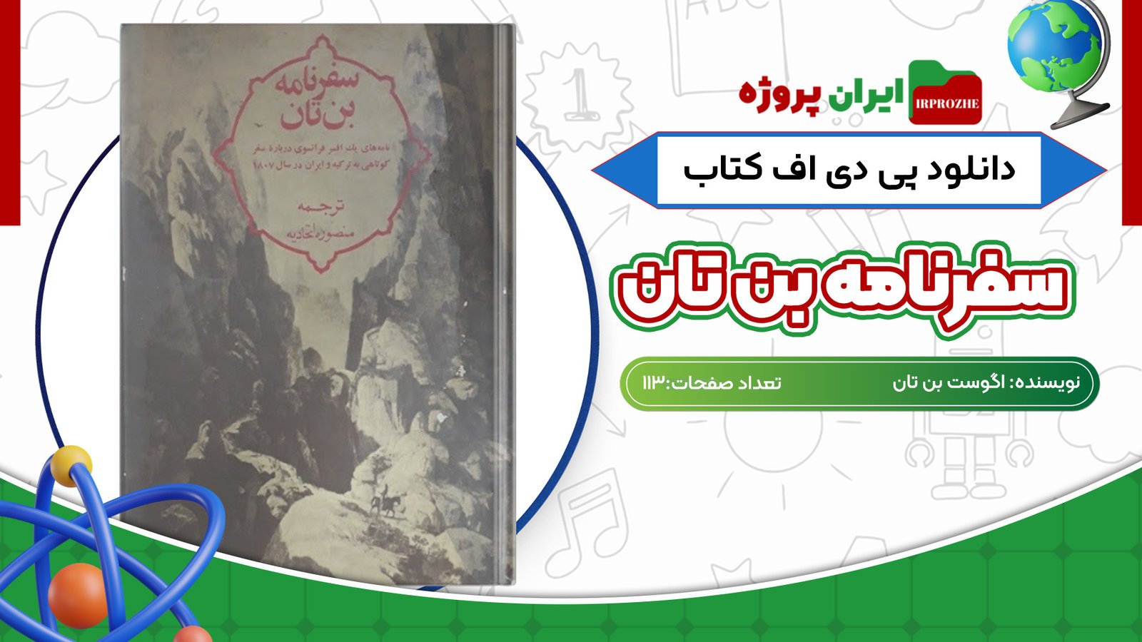 دانلود کتاب سفرنامه بن تان اگوست بن تان 113 صفحه PDF