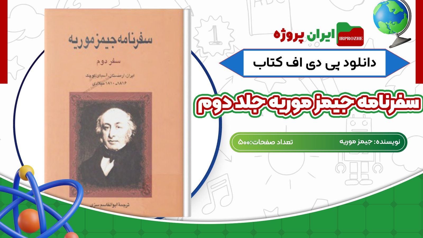 دانلود کتاب سفرنامه جیمز موریه جلد دوم 500 صفحه PDF