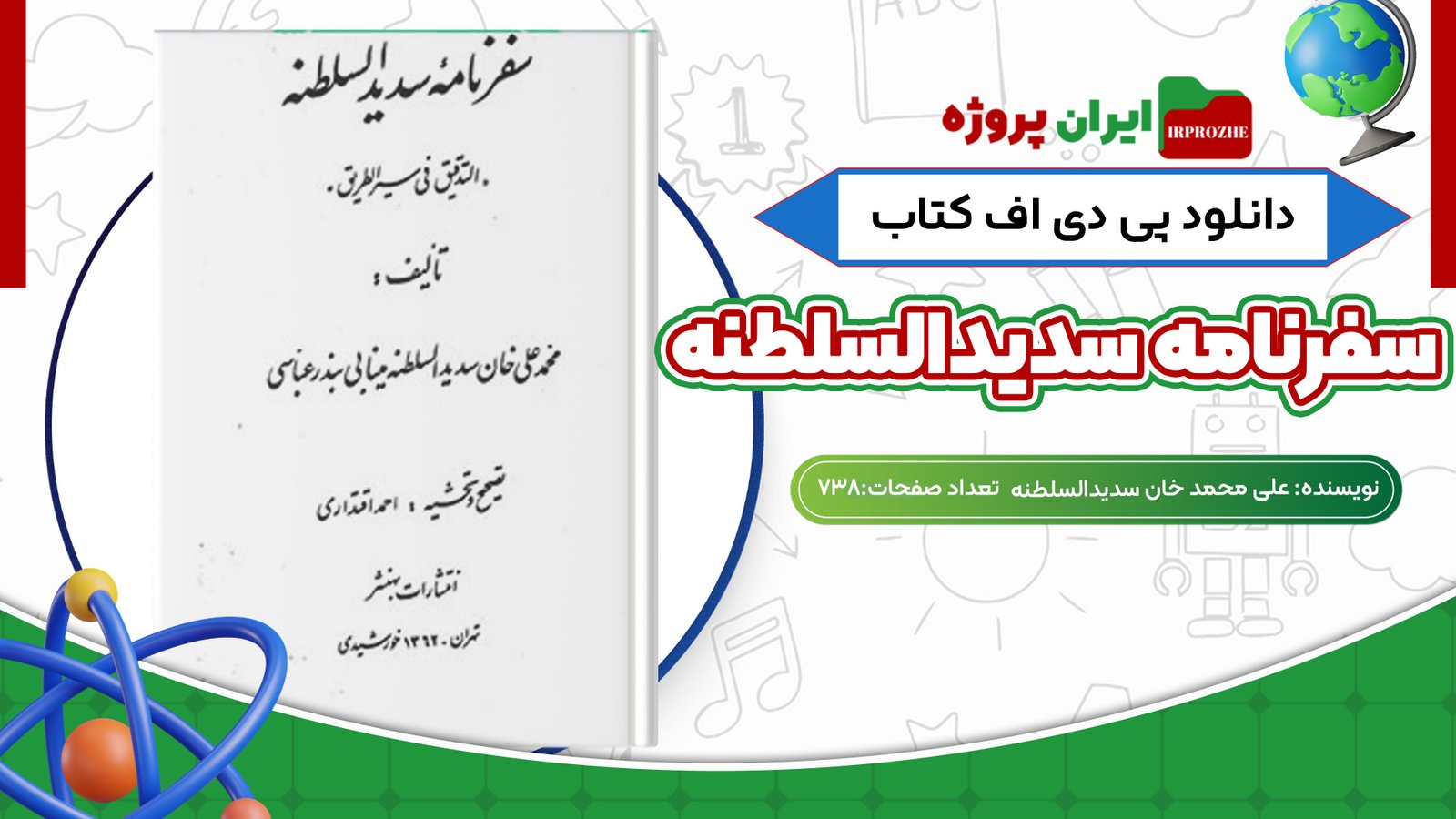 دانلود کتاب سفرنامه سدیدالسلطنه علی محمد خان سدیدالسلطنه 738 صفحه PDF