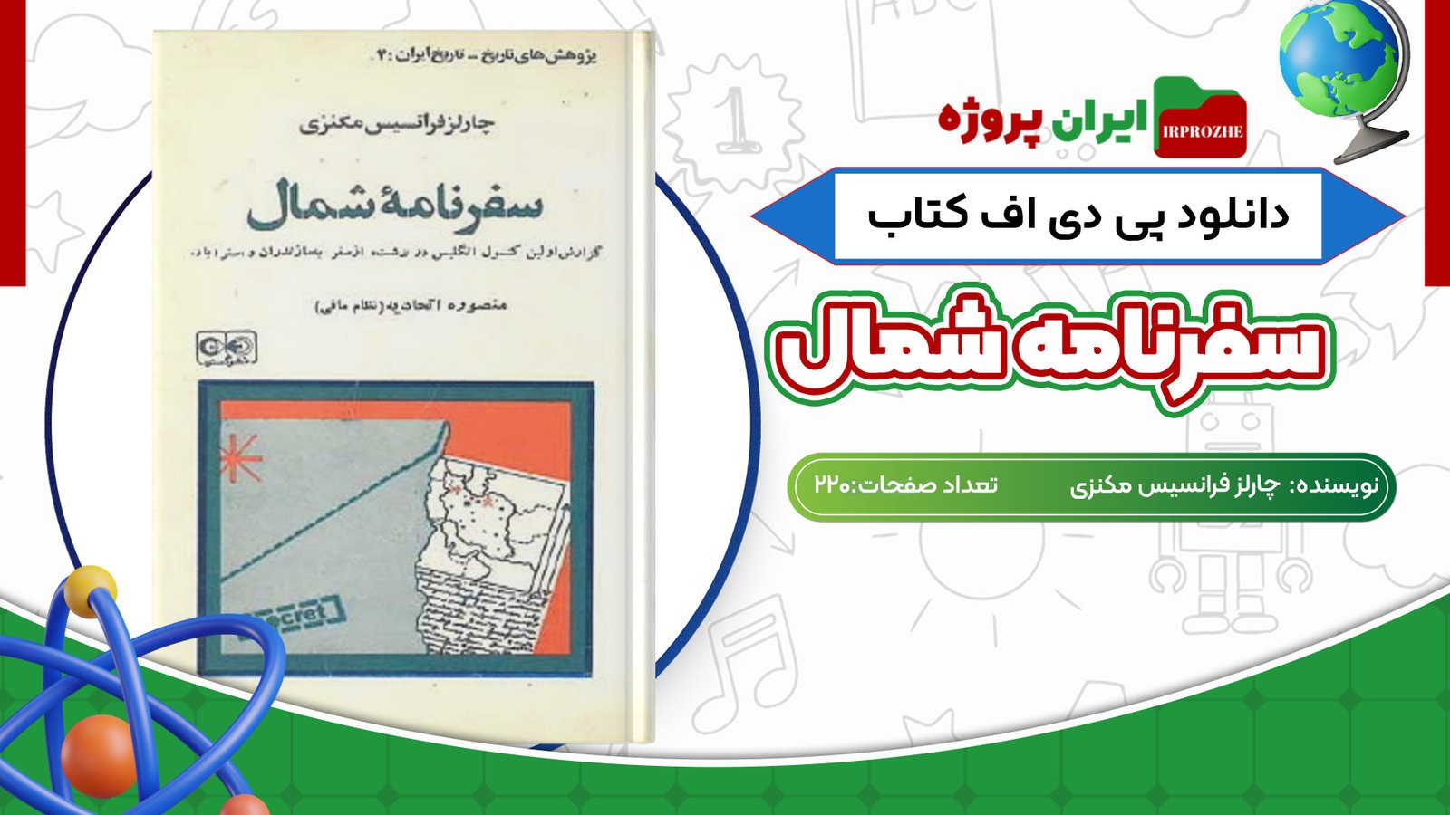 دانلود کتاب سفرنامه شمال چارلز فرانسیس مکنزی 220 صفحه PDF