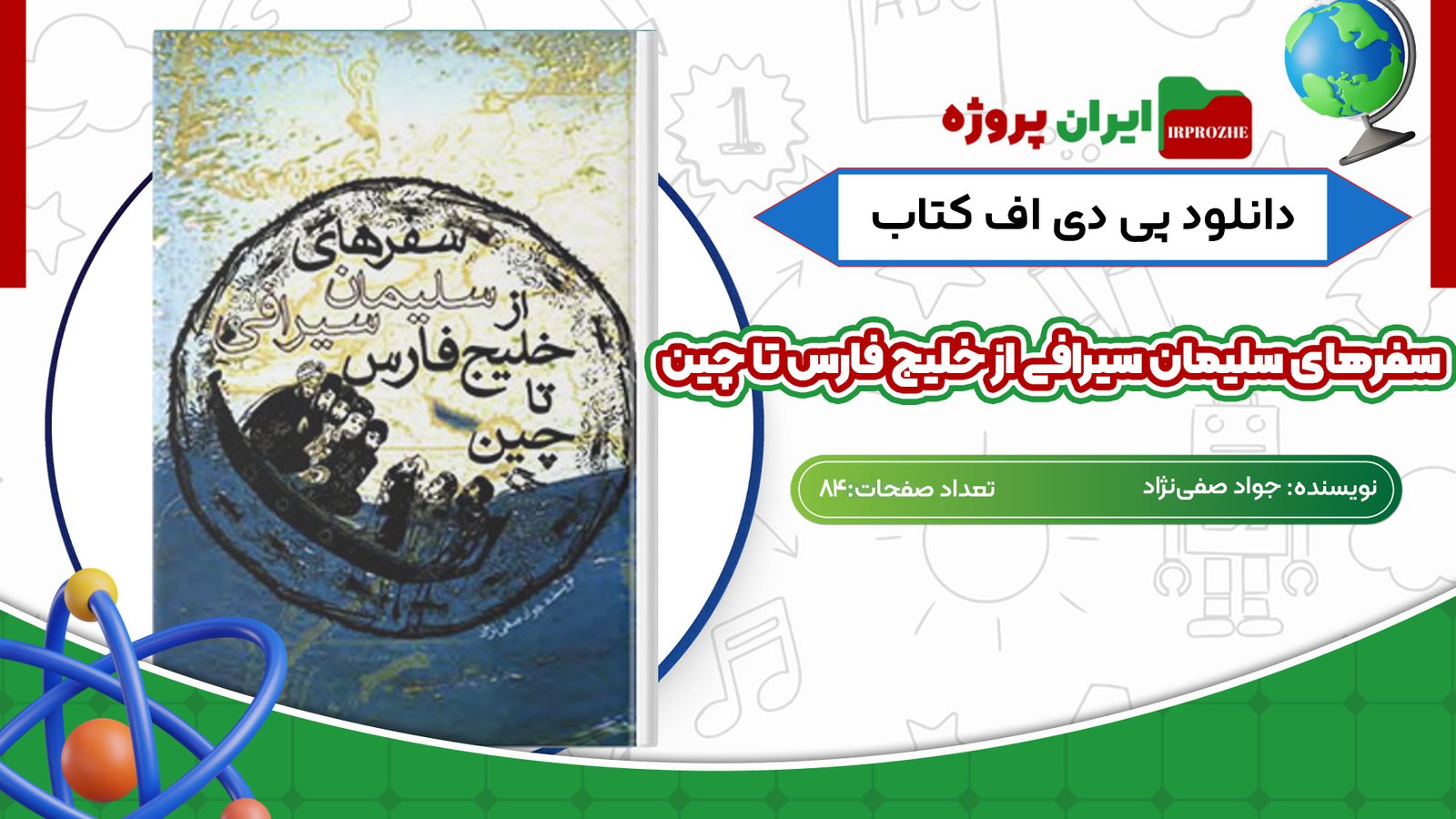 دانلود کتاب سفرهای سلیمان سیرافی از خلیج فارس تا چین جواد صفی‌نژاد 84 صفحه PDF