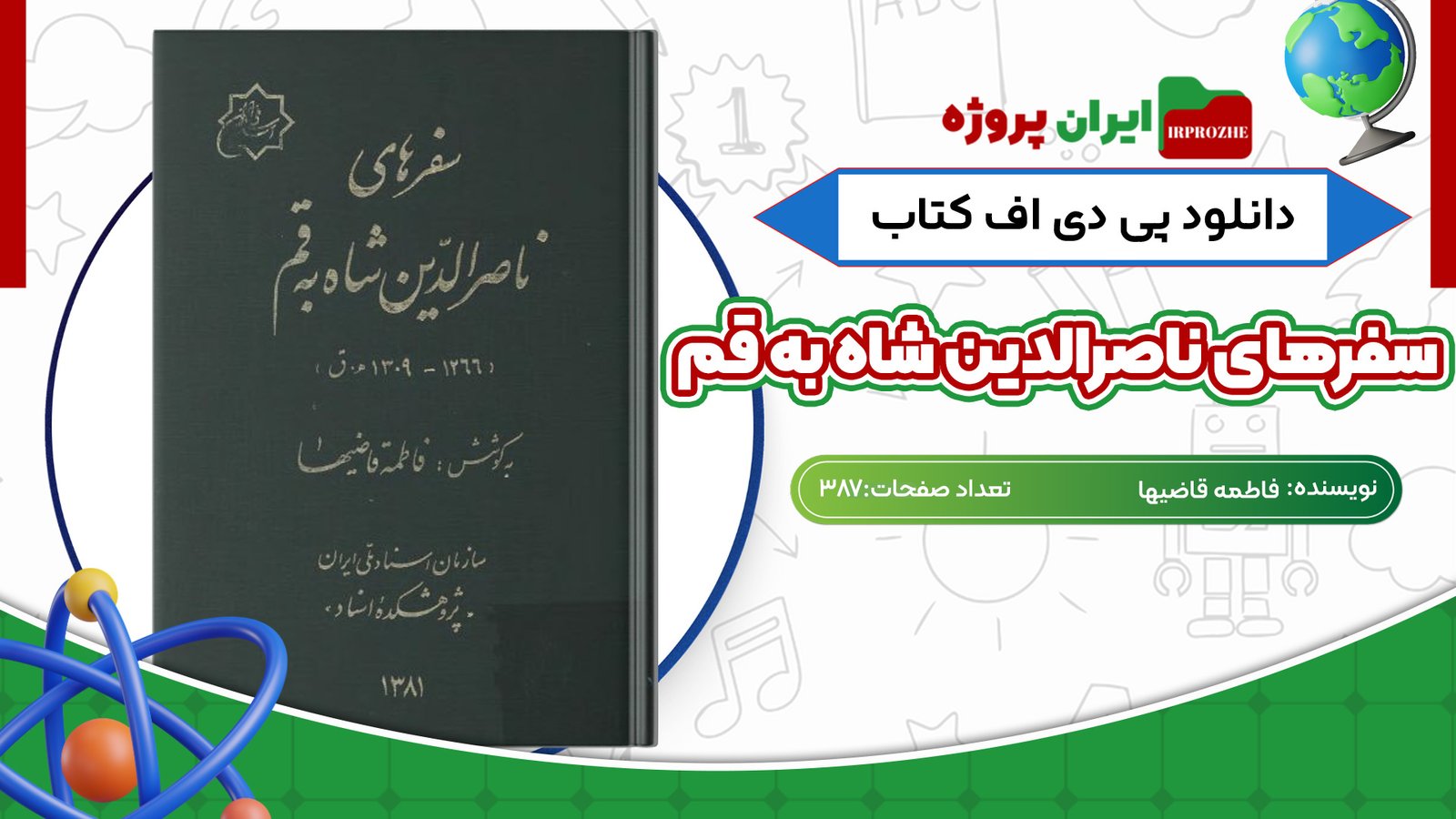 دانلود کتاب سفرهای ناصرالدین شاه به قم فاطمه قاضیها 387 صفحه PDF