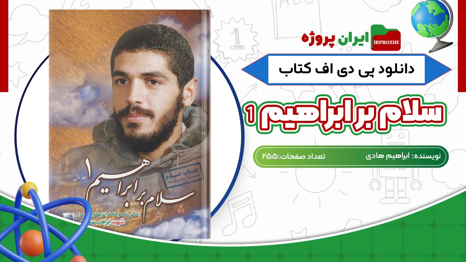 دانلود کتاب سلام بر ابراهیم 1 ابراهیم هادی 255 صفحه PDF
