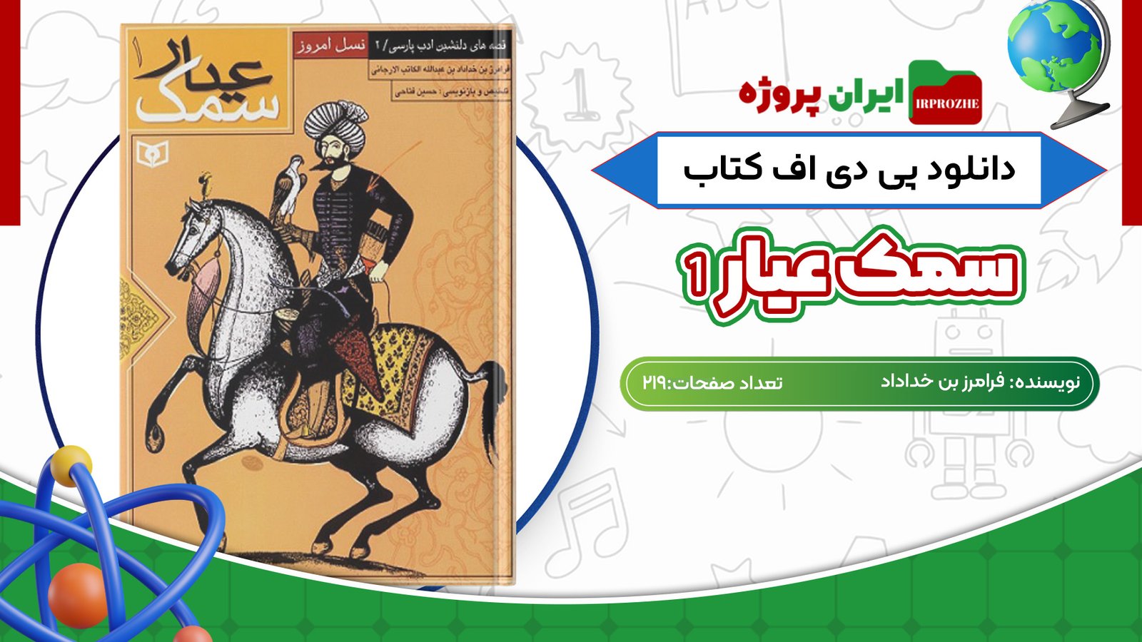 دانلود کتاب سمک عیار 1 فرامرز بن خداداد 219 صفحه PDF