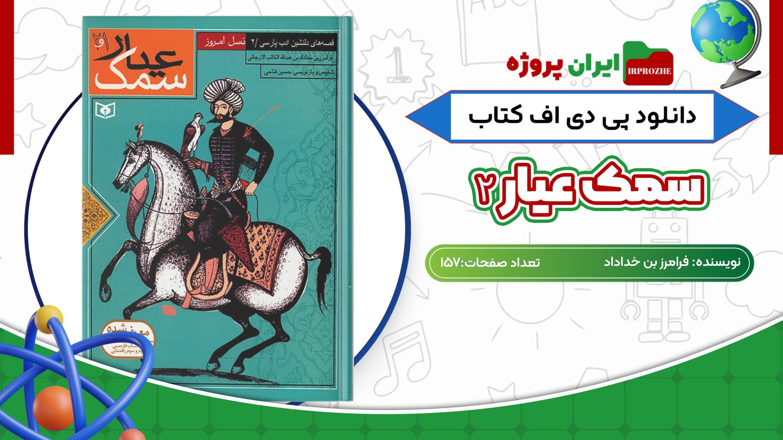 دانلود کتاب سمک عیار 2 فرامرز بن خداداد 157 صفحه PDF
