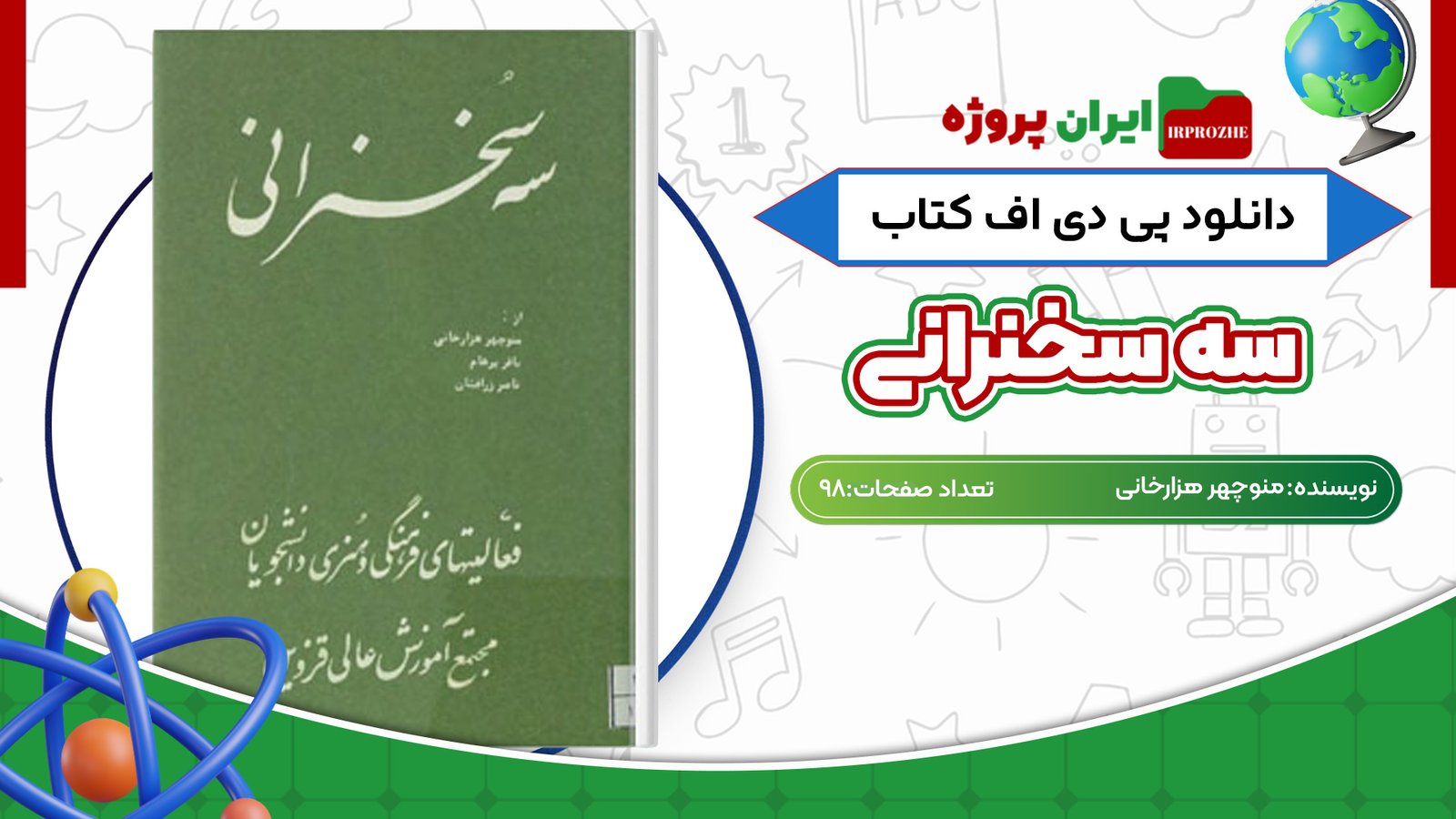 دانلود کتاب سه سخنرانی منوچهر هزارخانی 98 صفحه PDF