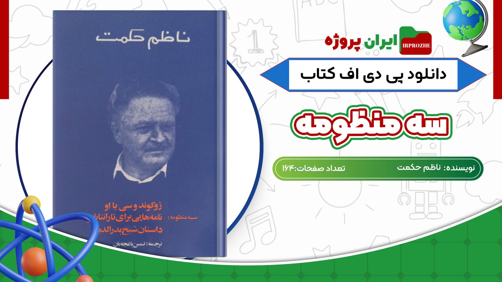 دانلود کتاب سه منظومه ناظم حکمت 164 صفحهPDF