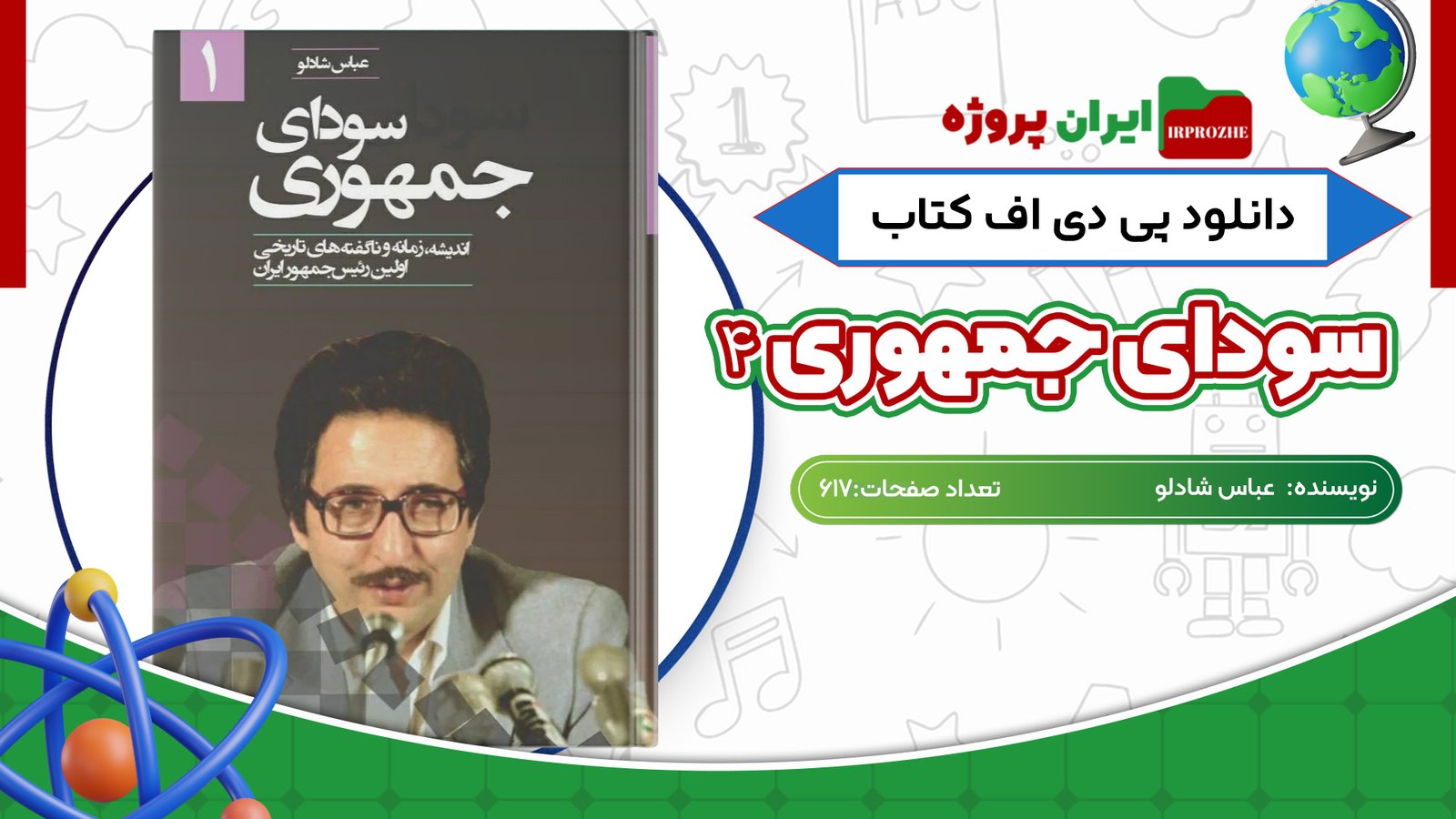 دانلود کتاب سودای جمهوری 3 عباس شادلو 617 صفحه PDF