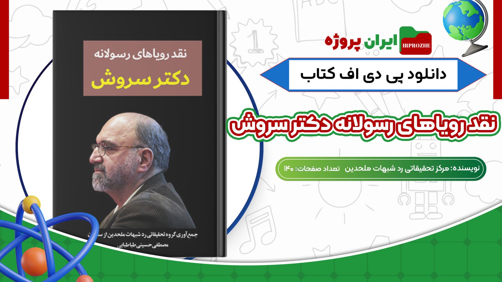 دانلود کتاب نقد رویاهای رسولانه دکتر سروش مرکز تحقیقاتی رد شبهات ملحدین 140 صفحهPDF