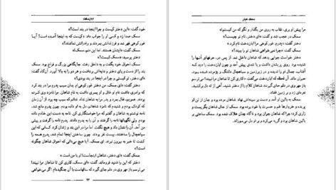 دانلود کتاب سمک عیار ۲ فرامرز بن خداداد ۱۵۷ صفحه PDF