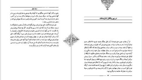 دانلود کتاب سمک عیار ۲ فرامرز بن خداداد ۱۵۷ صفحه PDF