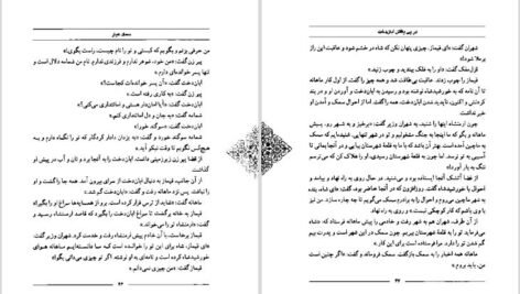 دانلود کتاب سمک عیار ۲ فرامرز بن خداداد ۱۵۷ صفحه PDF