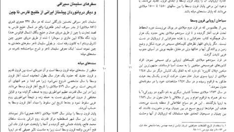 دانلود کتاب سفرهای سلیمان سیرافی از خلیج فارس تا چین جواد صفی‌نژاد ۸۴ صفحه PDF