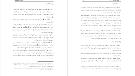 دانلود کتاب کارنامه و خاطرات هاشمی رفسنجانی ۱۳۶‍۱ پس از بحران فاطمه هاشمی ۴۵۵ صفحه PDF