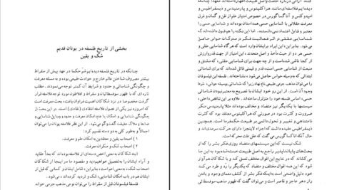 دانلود کتاب شک و یقین در فلسفه یونان باستان و سده های میانه فریبرز بوربور ۱۷۲ صفحه PDF
