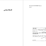 دانلود کتاب فلسفه سیاسی آدام سویفت ۲۸۳ صفحه PDF