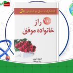 دانلود-کتاب-100راز-خانواده-موفق-دیوید-نیون