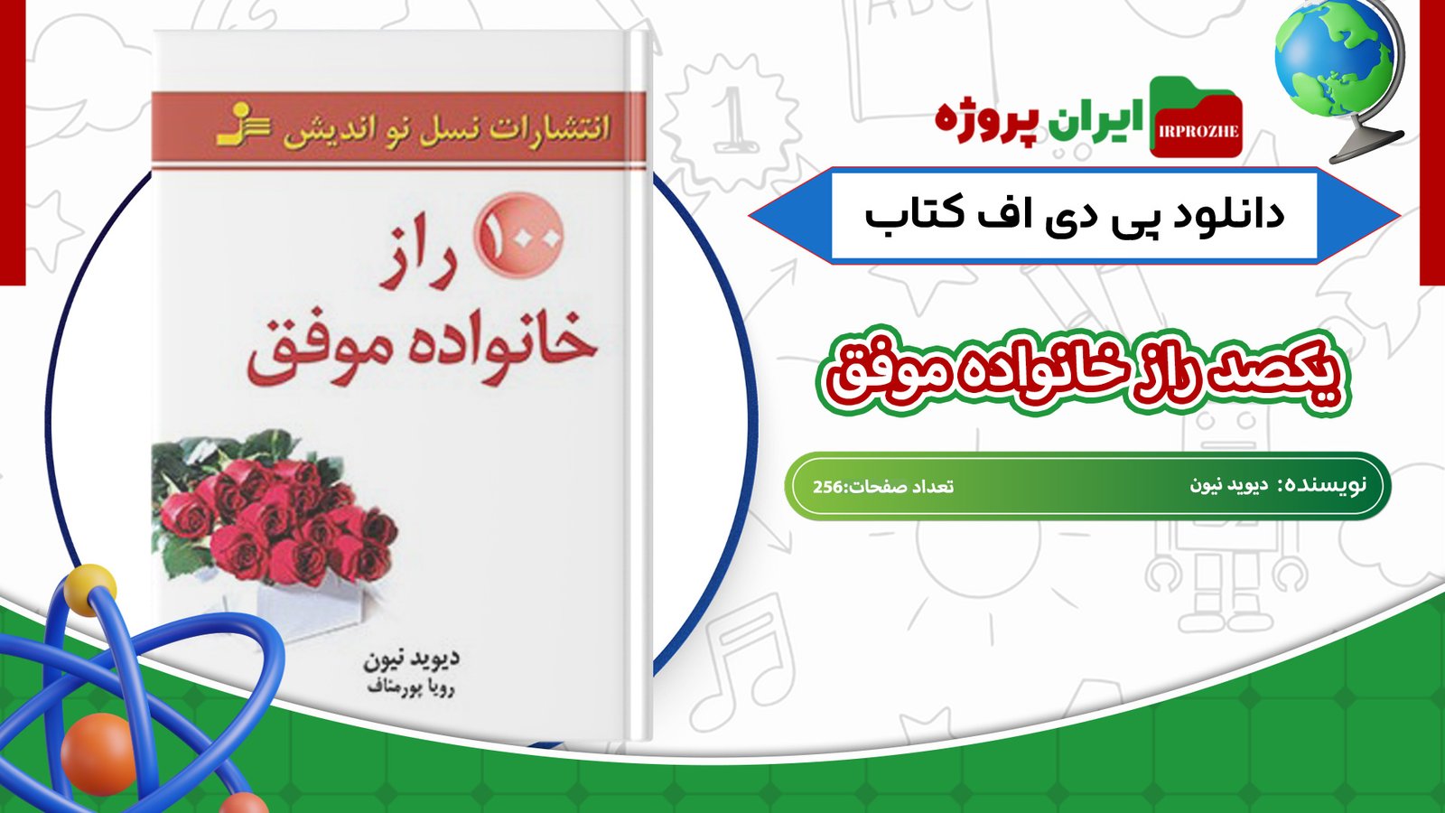دانلود-کتاب-100راز-خانواده-موفق-دیوید-نیون-256-صفحه
