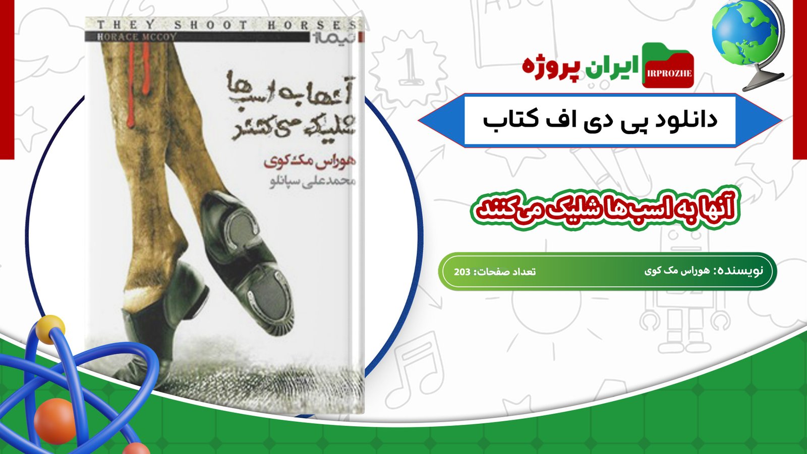 دانلود-کتاب-آنها-به-اسب‌ها-شلیک-می‌کنند-هوراس-مک-کوی-203-صفحه