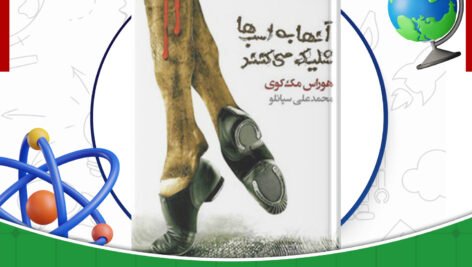 دانلود-کتاب-آنها-به-اسب‌ها-شلیک-می‌کنند-هوراس-مک-کوی