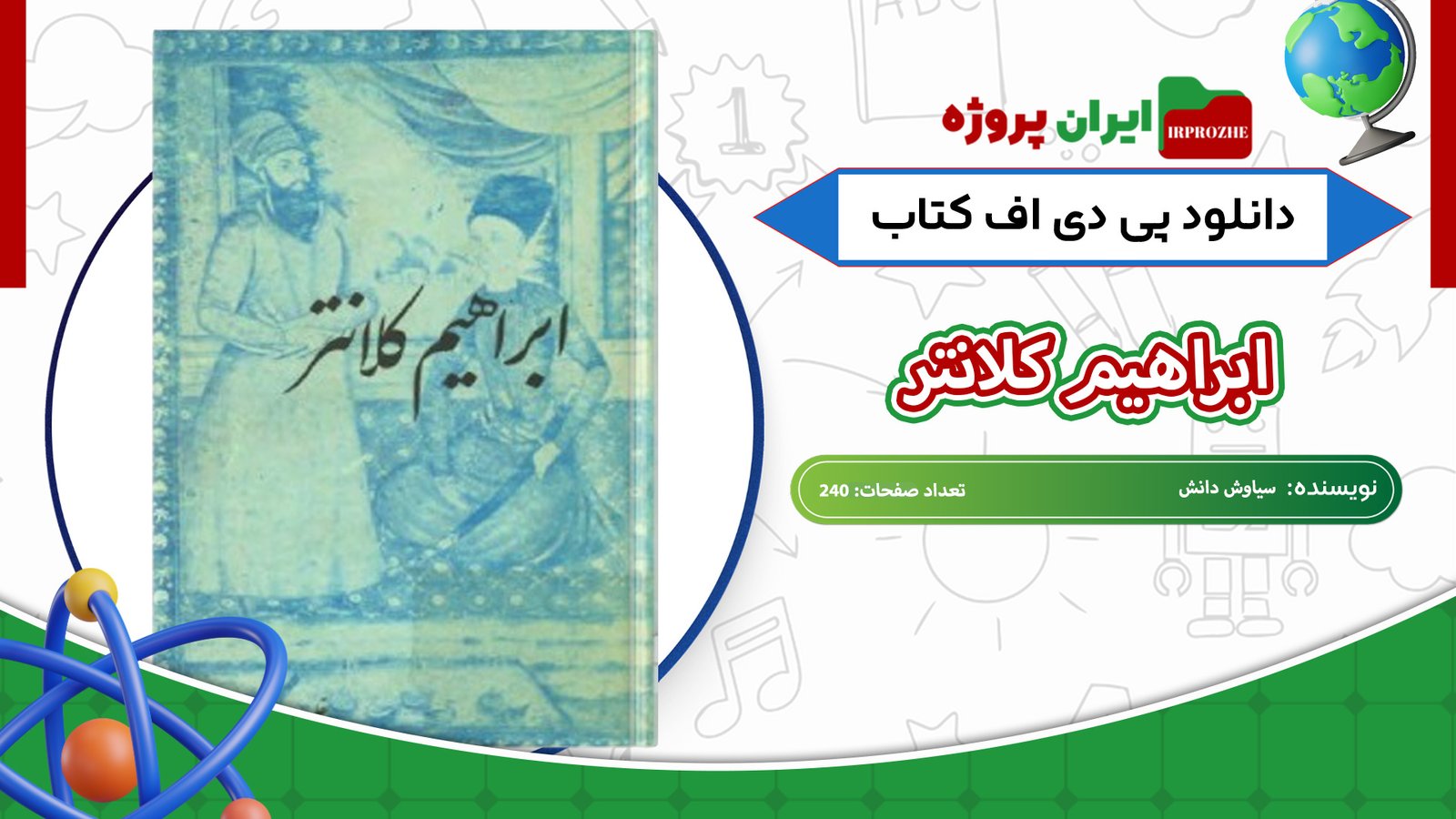 دانلود-کتاب-ابراهیم-کلانتر-سیاوش-دانش-240-صفحه