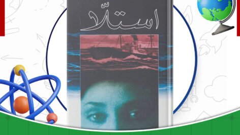 دانلود-کتاب-استلا-یان-د-هارتوگ