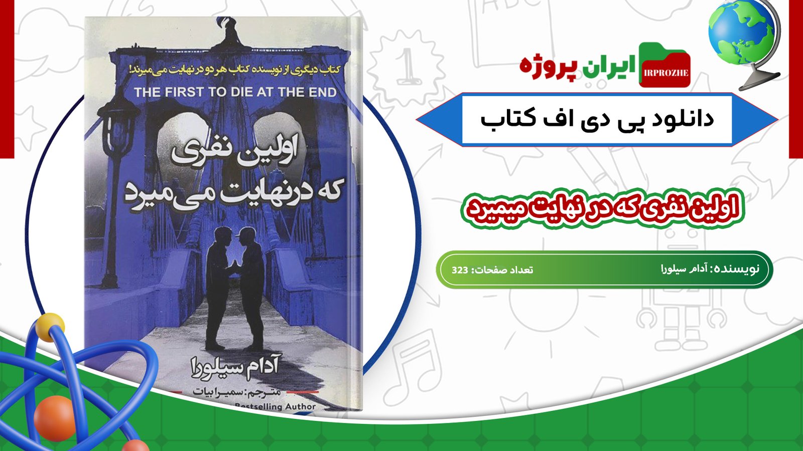 دانلود-کتاب-اولین-نفری-که-در-نهایت-میمیرد-آدام-سیلورا-323-صفحه