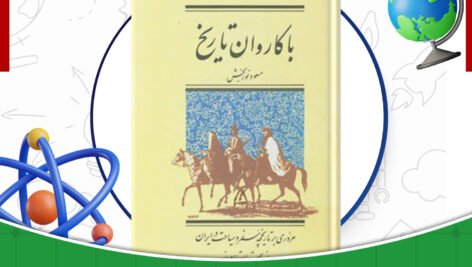 دانلود-کتاب-با-کاروان-تاریخ-مسعود-نوربخش