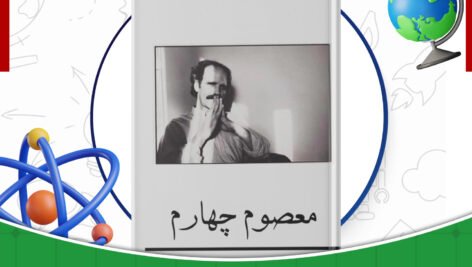 دانلود-کتاب-بخشی-از-داستان-معصوم-چهارم-هوشنگ-گلشیری