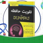 دانلود-کتاب-تقویت-حافظه-جان-بی.-آردن