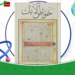 دانلود-کتاب-خواص-الایات-محمد-تقی-نجفی