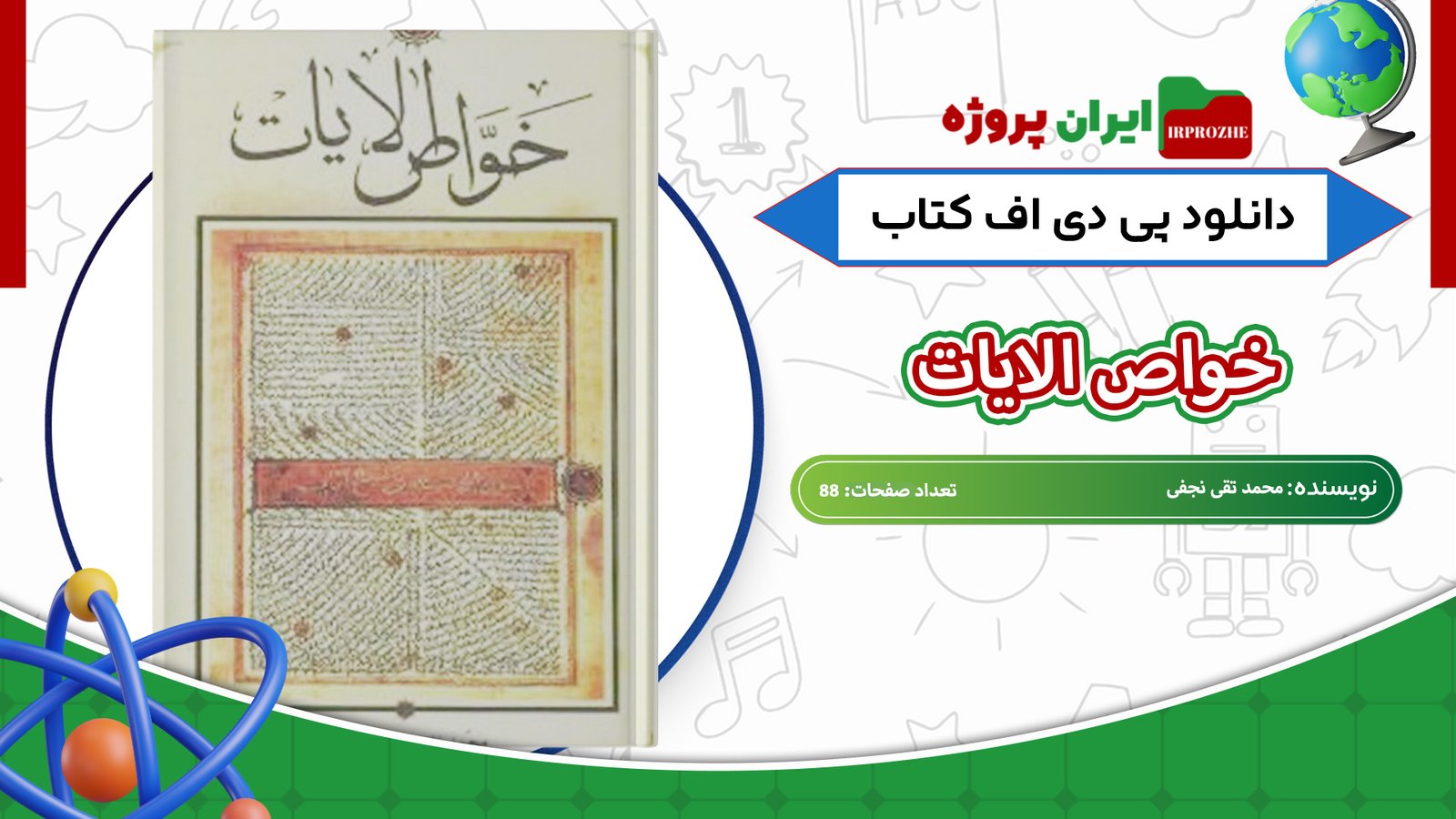 دانلود-کتاب-خواص-الایات-محمد-تقی-نجفی-88-صفحه