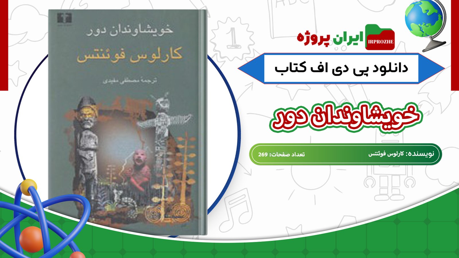 دانلود-کتاب-خویشاوندان-دور-کارلوس-فوئنتس-269-صفحه