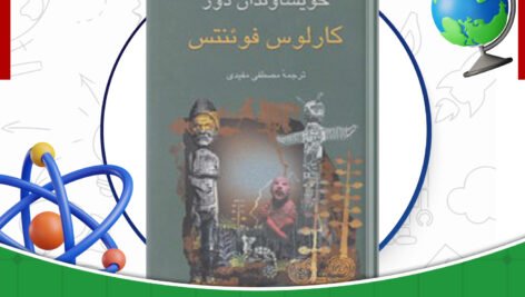 دانلود-کتاب-خویشاوندان-دور-کارلوس-فوئنتس-