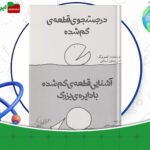 دانلود-کتاب-در-جست-و-جوی-قطعه-گم-شده-شل-سیلوراستاین-