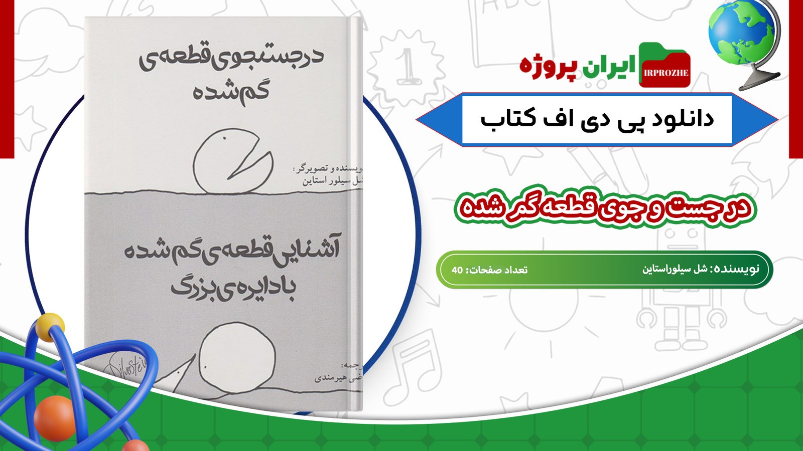 دانلود-کتاب-در-جست-و-جوی-قطعه-گم-شده-شل-سیلوراستاین-40-صفحه