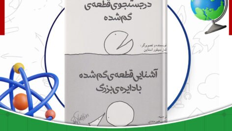 دانلود-کتاب-در-جست-و-جوی-قطعه-گم-شده-شل-سیلوراستاین-