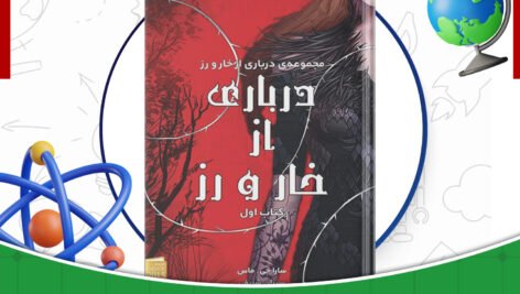 دانلود-کتاب-درباری-از-خار-و-رز-جلد1-مجموعه-سارا-جی-ماس