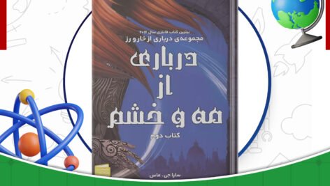 دانلود-کتاب-درباری-از-مه-و-خشم-جلد2-مجموعه-سارا-جی-ماس