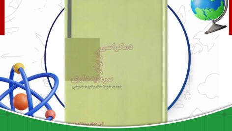 دانلود-کتاب-دمکراسی-در-برابر-سرمایه-داری-تجدید-حیات-ماتریالیزم-تاریخی-الن-میک-سینزوود
