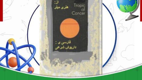 دانلود-کتاب-راس-السرطان-هنری-فیلر