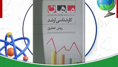 دانلود-کتاب-روش-تحقیق-در-علوم-اجتماعی-حسین-صنعتی-و-سینا-احمدی