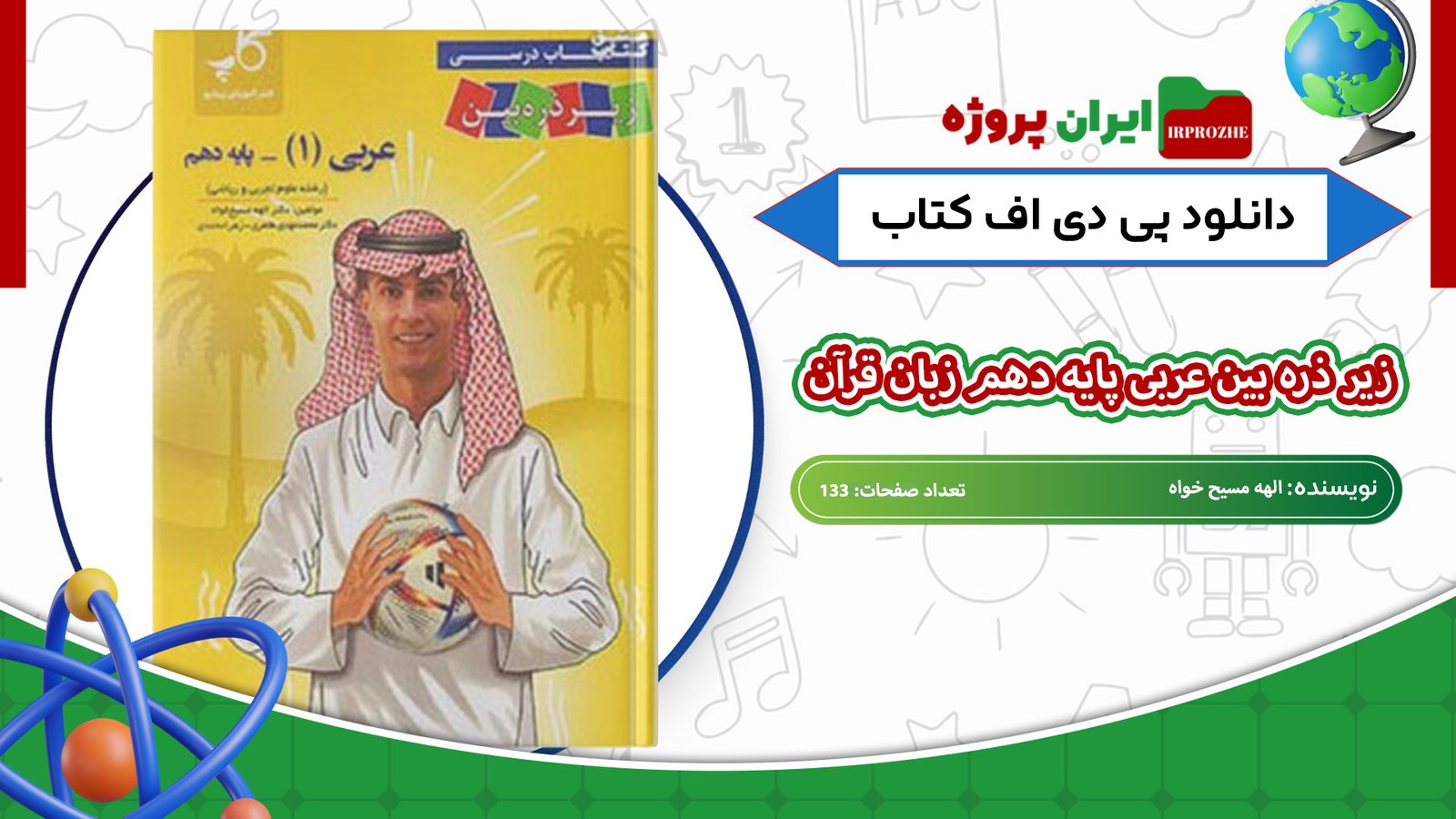 دانلود-کتاب-زیر-ذره-بین-عربی-پایه-دهم-زبان-قرآن-الهه-مسیح-خواه-133-صفحه