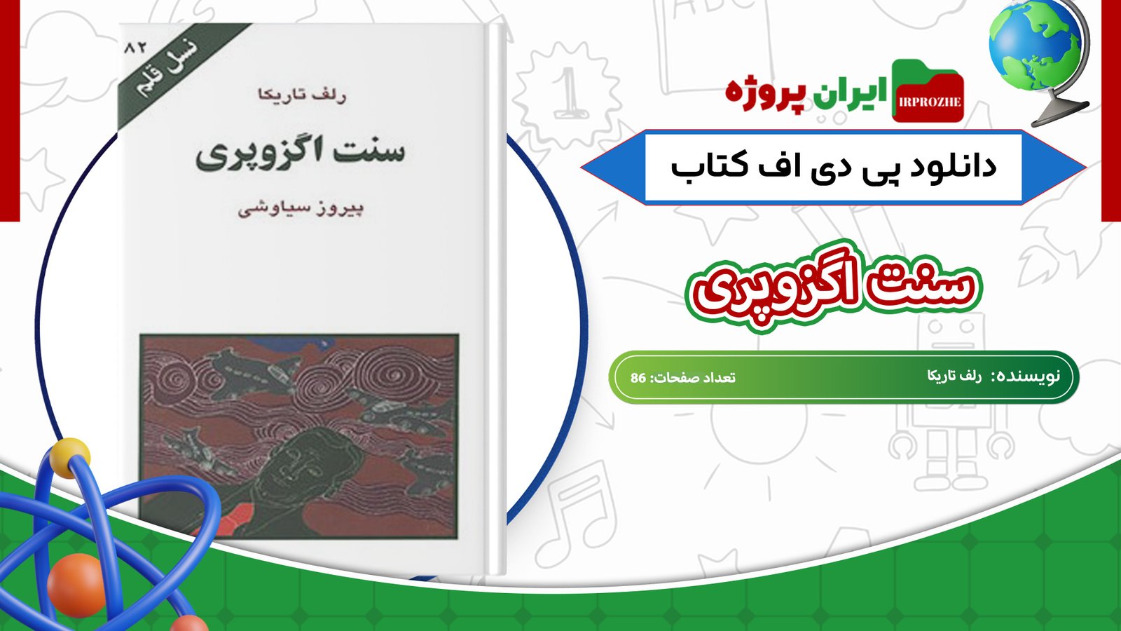 دانلود-کتاب-سنت-اگزوپری-رلف-تاریکا-86-صفحه