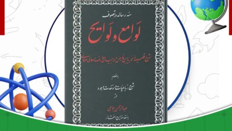 دانلود-کتاب-سه-رساله-در-تصوف-لوامع-و-لوایح-عبدالرحمان-جامی