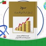 دانلود-کتاب-سود-از-نظر-اسلام-و-اقتصاد-سید-ابوالاعلی-مودودی