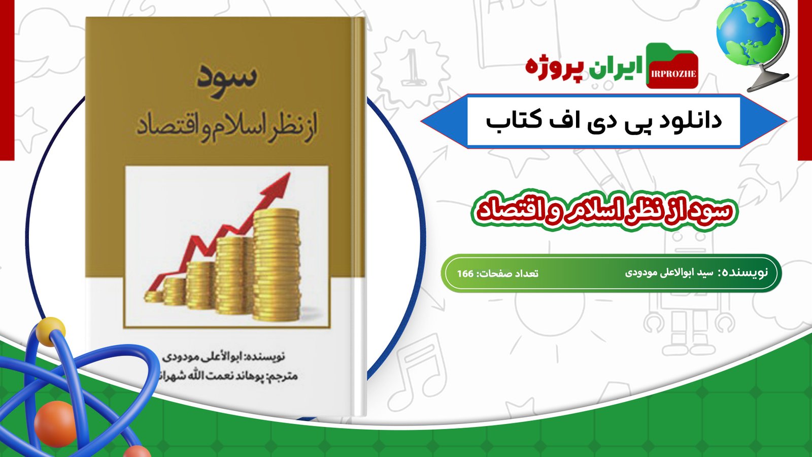 دانلود-کتاب-سود-از-نظر-اسلام-و-اقتصاد-سید-ابوالاعلی-مودودی-166-صفحه