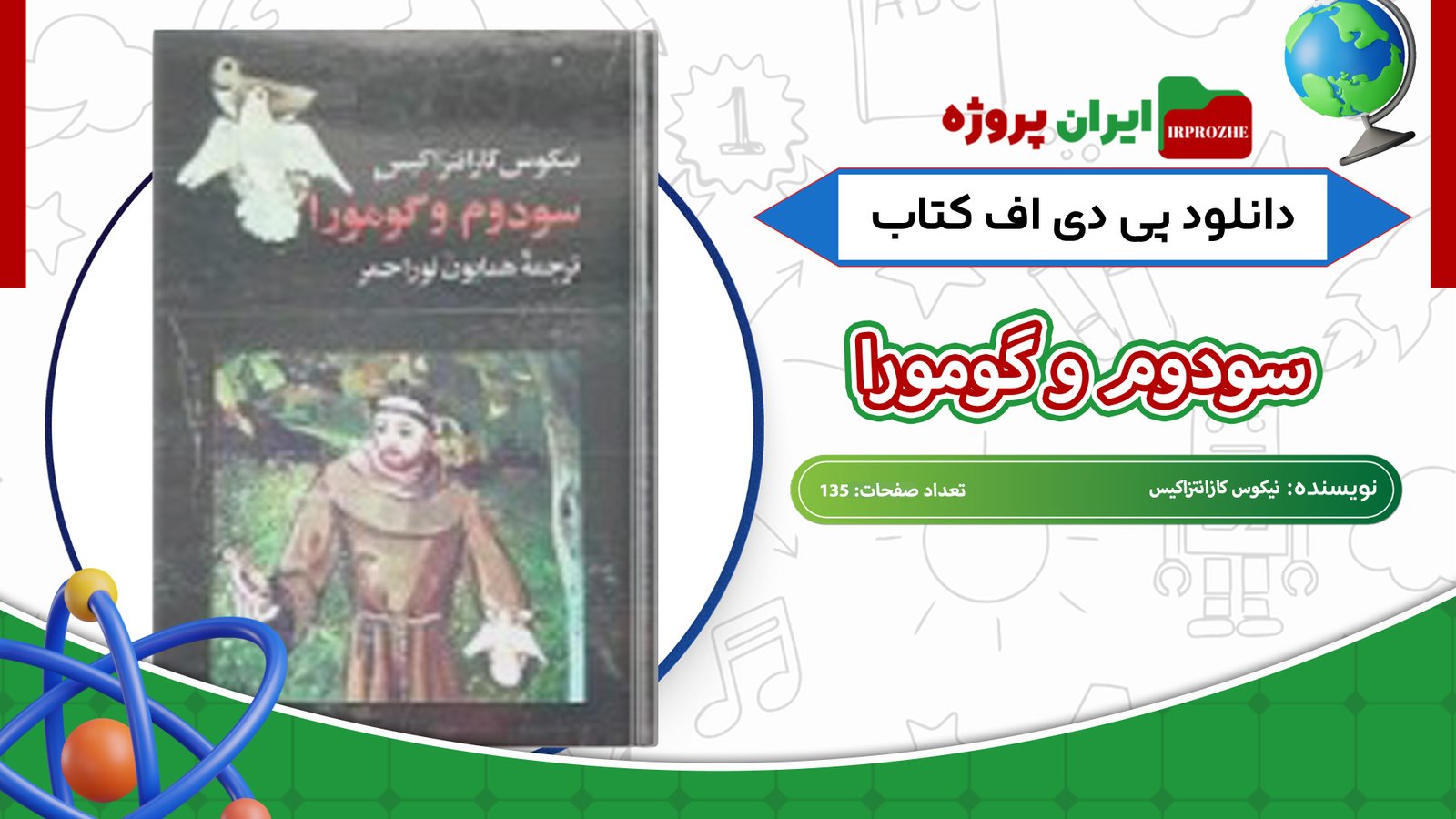 دانلود-کتاب-سودوم-و-گومورا-نیکوس-کازانتزاکیس-۱۳۵-صفحه